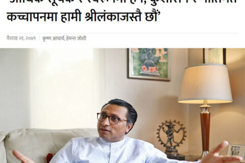 Interview with Dr. Swarnim Waglé: We are similar to Sri Lanka not in terms of economic indicators and situation, but in policy weakness and bad governance